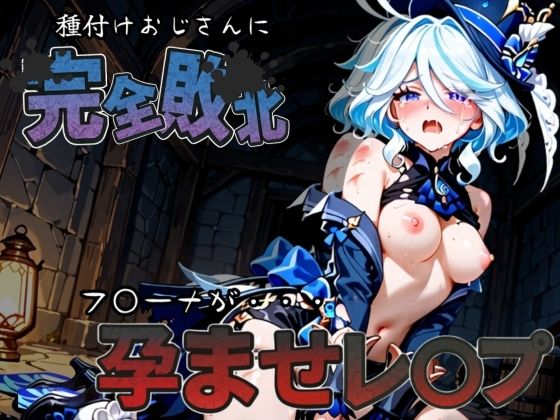 種付けおじさんに完全敗北 フ〇ーナ が孕ませレ●プ(快楽依存症クラブ) [d_587438]