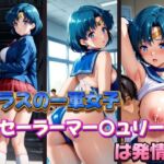 クラスの一軍女子セーラーマー〇ュリーは発情期(POYOPOYO) [d_600980]