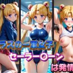 クラスの一軍女子セーラー〇ーンは発情期(POYOPOYO) [d_600986]