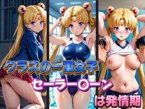 クラスの一軍女子セーラー〇ーンは発情期(POYOPOYO) [d_600986]