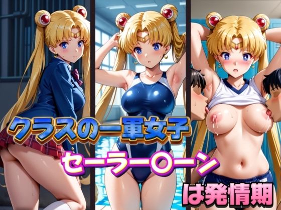 クラスの一軍女子セーラー〇ーンは発情期(POYOPOYO) [d_600986]