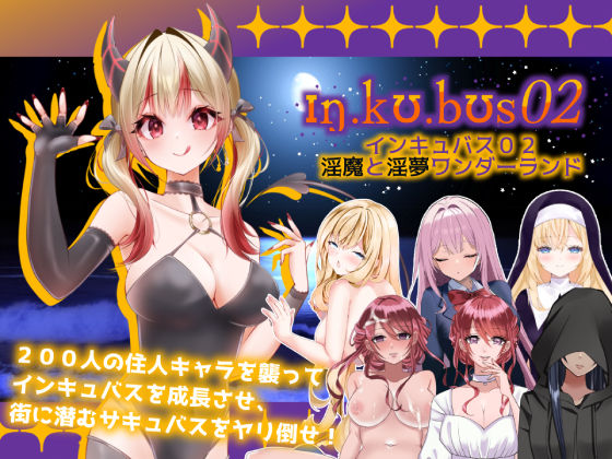 インキュバス【02】〜INCUBUS-Archive:02〜(あるタメ) [d_601483]