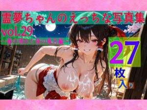 霊夢ちゃんのえっちな写真集vol.29〜春の晴れた夜の風呂編〜(ゆるふわ研究所) [d_609424]