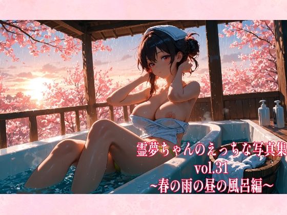 霊夢ちゃんのえっちな写真集vol.31〜春の雨の昼の風呂編〜(ゆるふわ研究所) [d_610549]