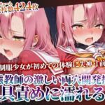 変態教師の両穴開発授業に参加させられた制服少女！肉棒と玩具の激しい愛撫に未熟な膣がぐちゃぐちゃに濡れてゆく(ごぶ太の仲良しチャンネル) [d_610970]