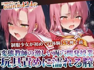 変態教師の両穴開発授業に参加させられた制服少女！肉棒と玩具の激しい愛撫に未熟な膣がぐちゃぐちゃに濡れてゆく(ごぶ太の仲良しチャンネル) [d_610970]