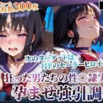 狂った男たちの性◎隷実験 〜セーラーヒロインの孕ませ調教〜-前編(ごぶ太の仲良しチャンネル) [d_610978]