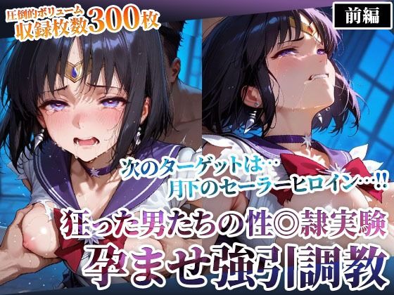 狂った男たちの性◎隷実験 〜セーラーヒロインの孕ませ調教〜-前編(ごぶ太の仲良しチャンネル) [d_610978]