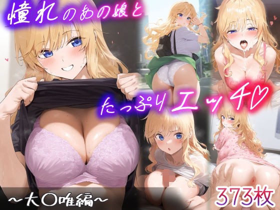 憧れのあの子とたっぷりH  〜大○唯編〜(もるぺこ侍) [d_615402]