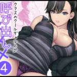 クラスのクールギャルと呼び出し×××4(FeOワークス) [d_616883]