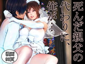 死んだ親父の代わりに、俺が… 〜MID NIGHT〜(醜行譚) [d_620881]