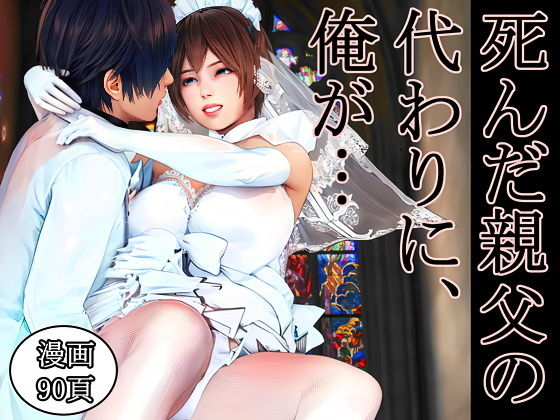 死んだ親父の代わりに、俺が… 〜MID NIGHT〜(醜行譚) [d_620881]