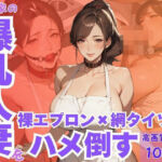 隣の家の爆乳人妻を裸エプロン×網タイツでハメ倒す(CP出版) [d_628625]