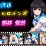 放課後ヒロインズ 姫柊雪菜(ヒロイン turbo type D) [d_632618]