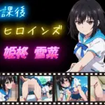 放課後ヒロインズ 姫柊雪菜(ヒロイン turbo type D) [d_632618]