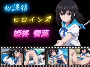 放課後ヒロインズ 姫柊雪菜(ヒロイン turbo type D) [d_632618]