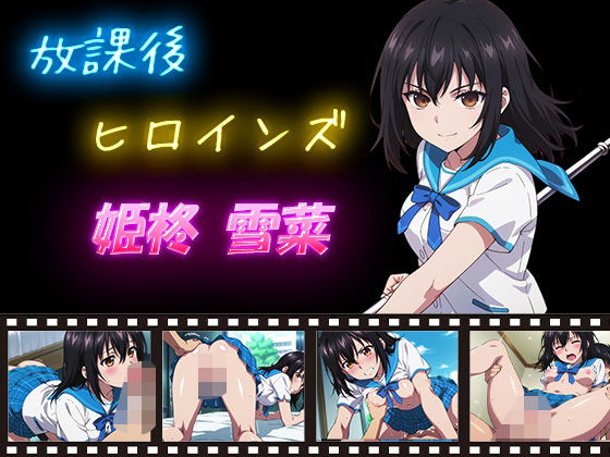 放課後ヒロインズ 姫柊雪菜(ヒロイン turbo type D) [d_632618]