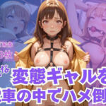 ドMな変態ギャルを電車の中でハメ倒し(CP出版) [d_632950]