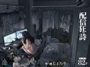 配信狂の詩(三崎) [d_634305]