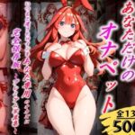 あなただけのオナペット  〜中○五月〜(オンナの館) [d_638095]