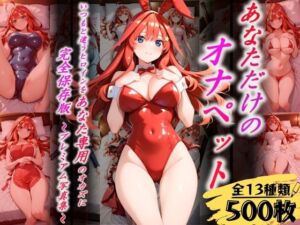 あなただけのオナペット  〜中○五月〜(オンナの館) [d_638095]