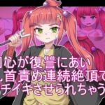 同心が復讐にあい 乳首責め連続絶頂で ガチイキさせられちゃう まとめ(エクスペリメン道) [d_639156]