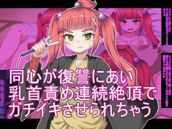 同心が復讐にあい 乳首責め連続絶頂で ガチイキさせられちゃう まとめ(エクスペリメン道) [d_639156]