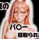 俺のパ〇ーが寝取られた(愛ここから) [d_648908]