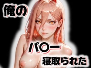 俺のパ〇ーが寝取られた(愛ここから) [d_648908]