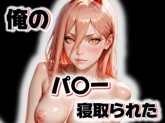 俺のパ〇ーが寝取られた(愛ここから) [d_648908]