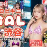 街撮りエロビキニGAL in 渋谷 〜視線でヌかせる極上ボディ〜 vol.1(あらぶるま18＋) [d_649844]
