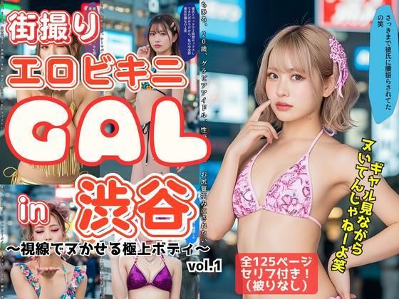 街撮りエロビキニGAL in 渋谷 〜視線でヌかせる極上ボディ〜 vol.1(あらぶるま18＋) [d_649844]