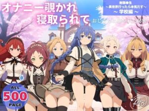 オナニー覗かれ、寝取られて  無職●生 〜異世界行ったら本気だす〜 〜 学校編 〜 おじさんに暴かれた秘密(オトナノナギサ) [d_652540]