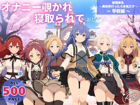オナニー覗かれ、寝取られて  無職●生 〜異世界行ったら本気だす〜 〜 学校編 〜 おじさんに暴かれた秘密(オトナノナギサ) [d_652540]