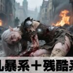 乱暴系＋残酷系(もう限界) [d_662957]