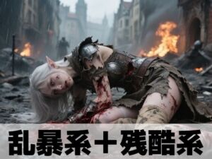 乱暴系＋残酷系(もう限界) [d_662957]