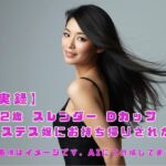 【実録】42歳 スレンダー Dカップ ホステス嬢にお持ち帰りされた！(こじゅーろー) [d_673455]