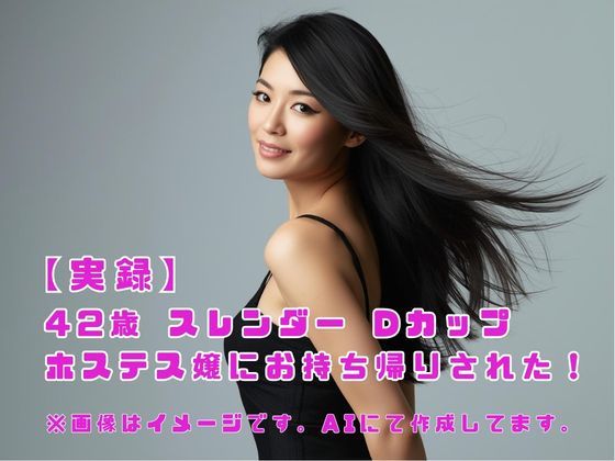 【実録】42歳 スレンダー Dカップ ホステス嬢にお持ち帰りされた！(こじゅーろー) [d_673455]