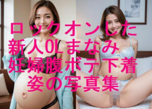 ロックオンした新人OLまなみ 妊婦姿 下着水着姿写真集【全310枚】(妊婦、母乳、授乳愛好会) [d_677980]