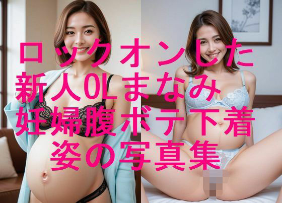 ロックオンした新人OLまなみ 妊婦姿 下着水着姿写真集【全310枚】(妊婦、母乳、授乳愛好会) [d_677980]