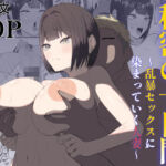 秘密の十日間 〜乱暴セックスに染まっていく人妻〜(黒肉亭) [d_689599]