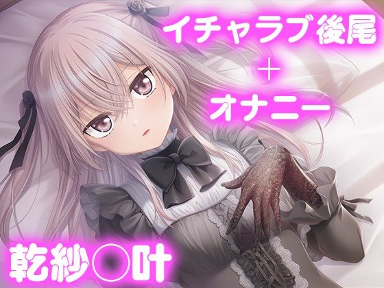 彼氏のあなたといちゃラブ後尾 乾紗◯叶(今日はこれでいい) [d_692107]