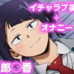 彼氏のあなたといちゃラブ後尾 耳郎◯香(今日はこれでいい) [d_693404]