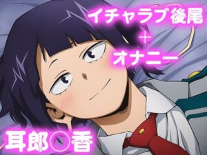 彼氏のあなたといちゃラブ後尾 耳郎◯香(今日はこれでいい) [d_693404]