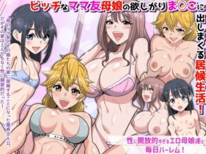 『特別ご奉仕価格』ビッチなママ友母娘の欲しがりま○こに出しまくる居候生活！〜性に開放的すぎるエロ母娘達と毎日ハーレム〜(MCmc) [d_693715]