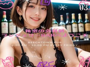 秘密の会員制ランジェリーbarへようこそ  03(ゆるんぷん) [d_695554]