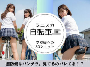 学校帰りのミニスカ自転車JK（パンチラあり）(萌の同人) [d_698900]