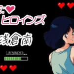 Re:ヒロインズー浅倉南ー(濡れあわび) [d_699103]