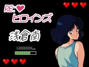 Re:ヒロインズー浅倉南ー(濡れあわび) [d_699103]