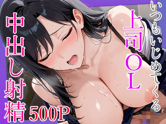 いつもいじめてくる巨乳OL上司に呼び出されて終業後に秘密の研修で中出し射精(しろいももち) [d_700223]